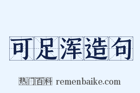 可足浑造句是什么意思的图片